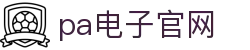 pa电子官网_pap德州_网站首页登录注册
